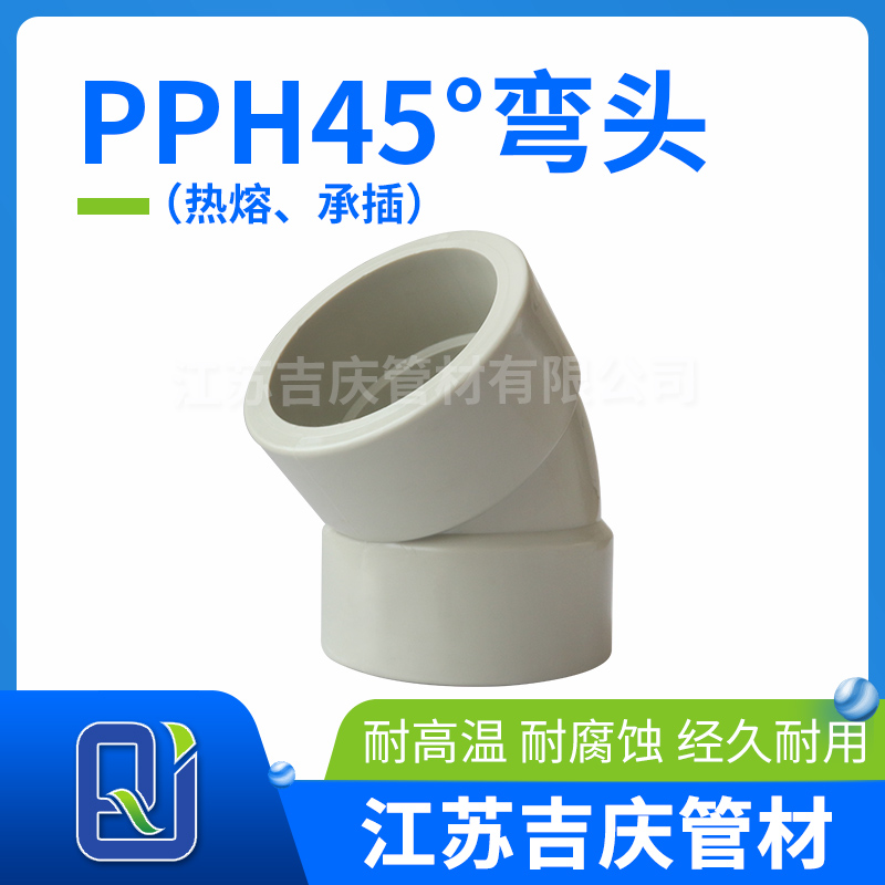 PPH45°彎頭（熱熔、承插）